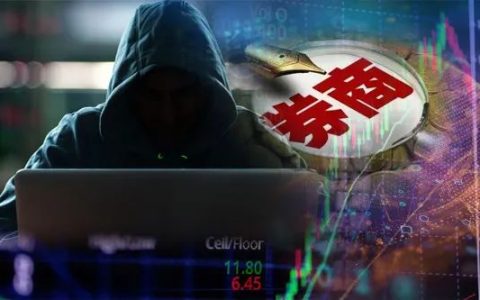 台湾市值千亿券商遭黑客攻击，用户自动买入港股瞬间亏损